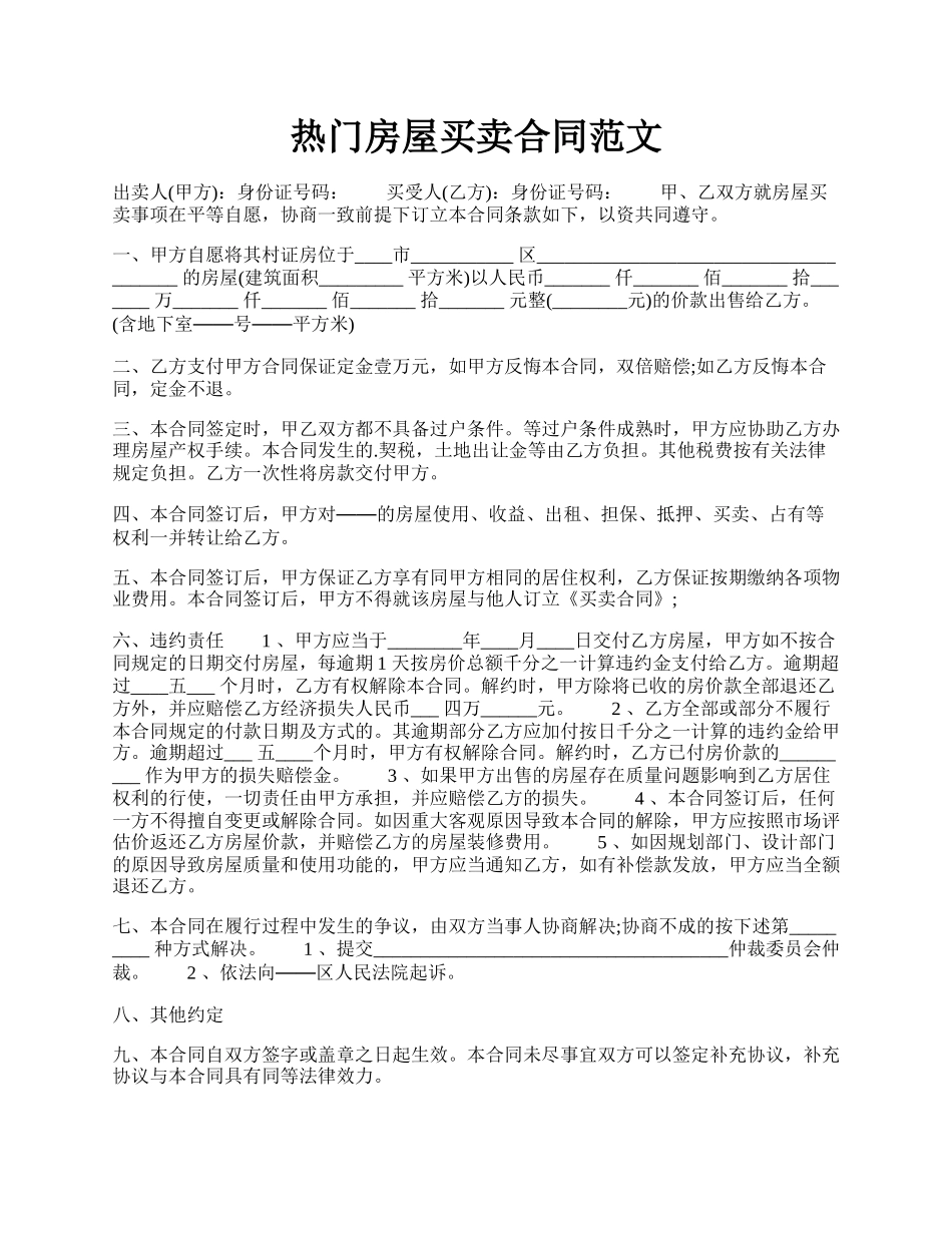 热门房屋买卖合同范文.docx_第1页