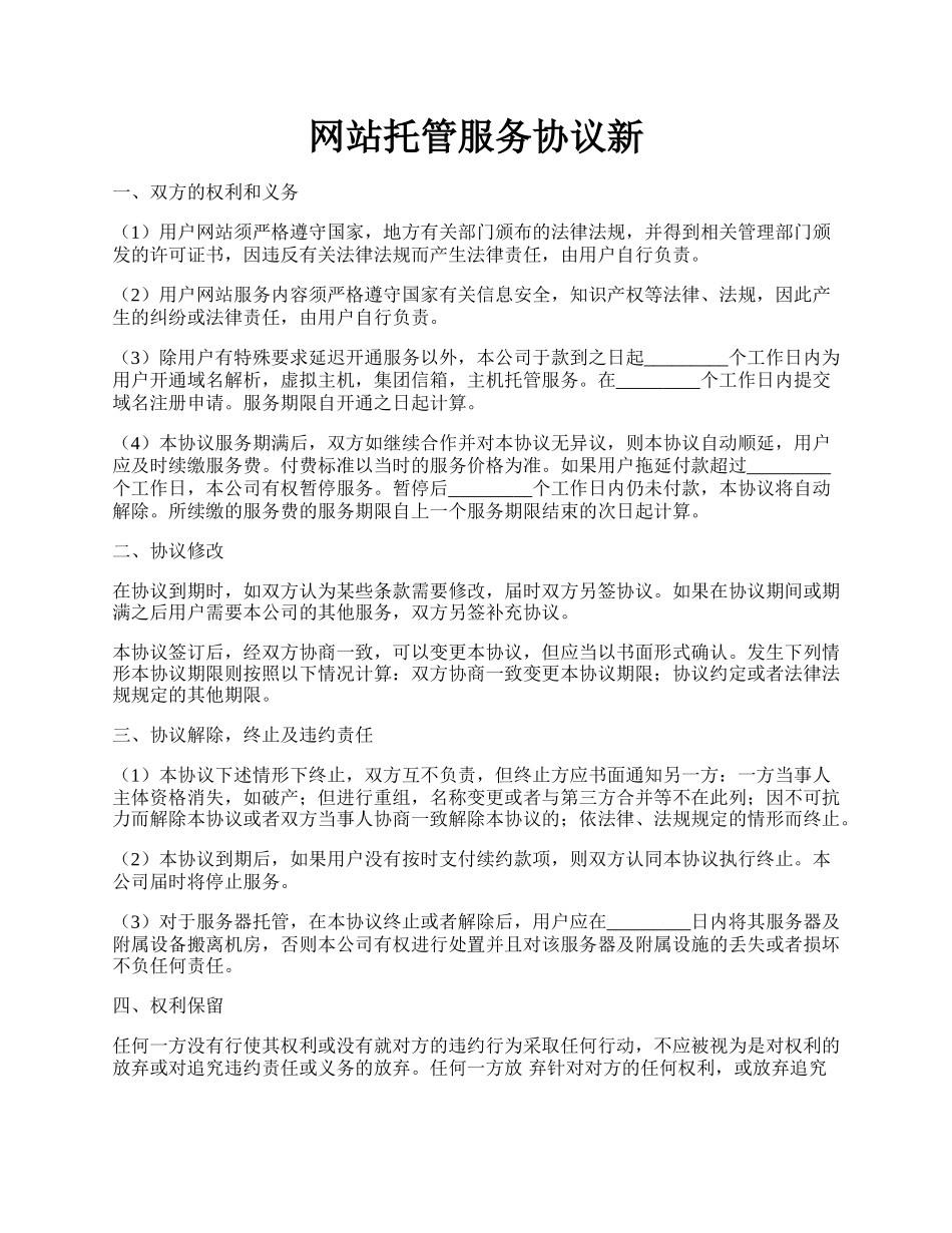 网站托管服务协议新.docx_第1页