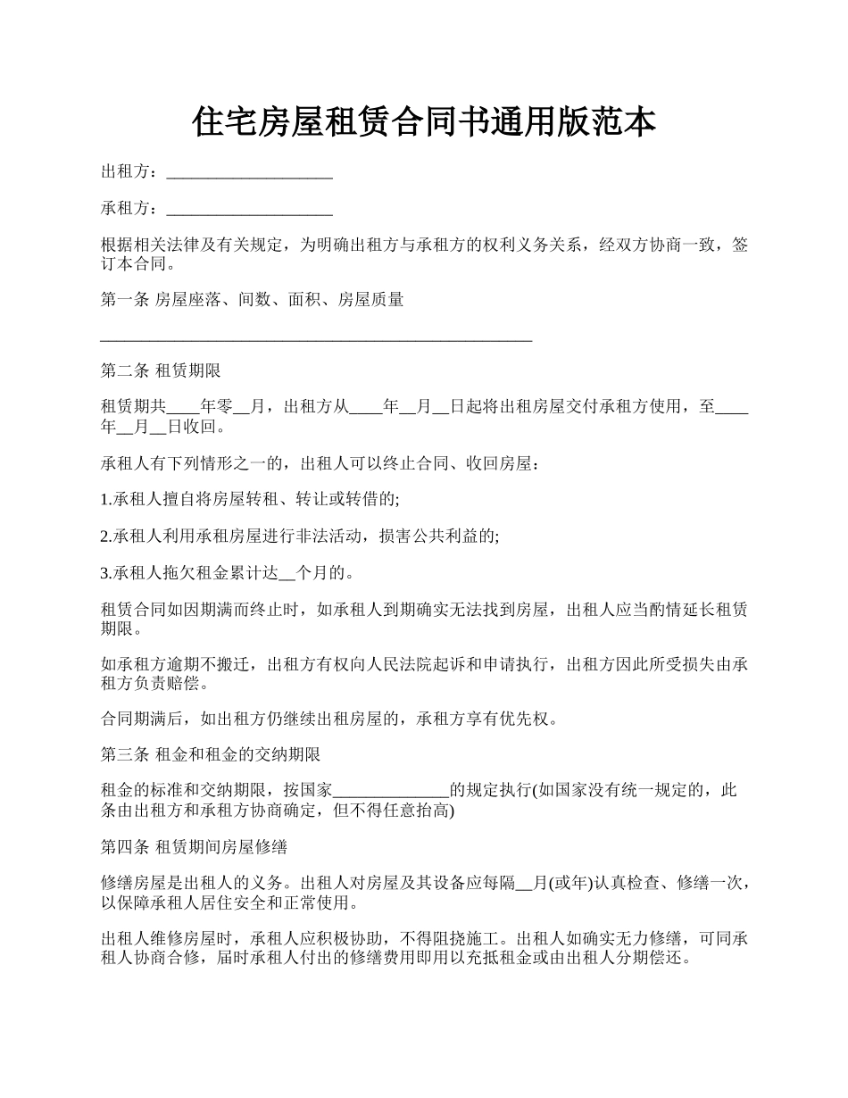 住宅房屋租赁合同书通用版范本.docx_第1页