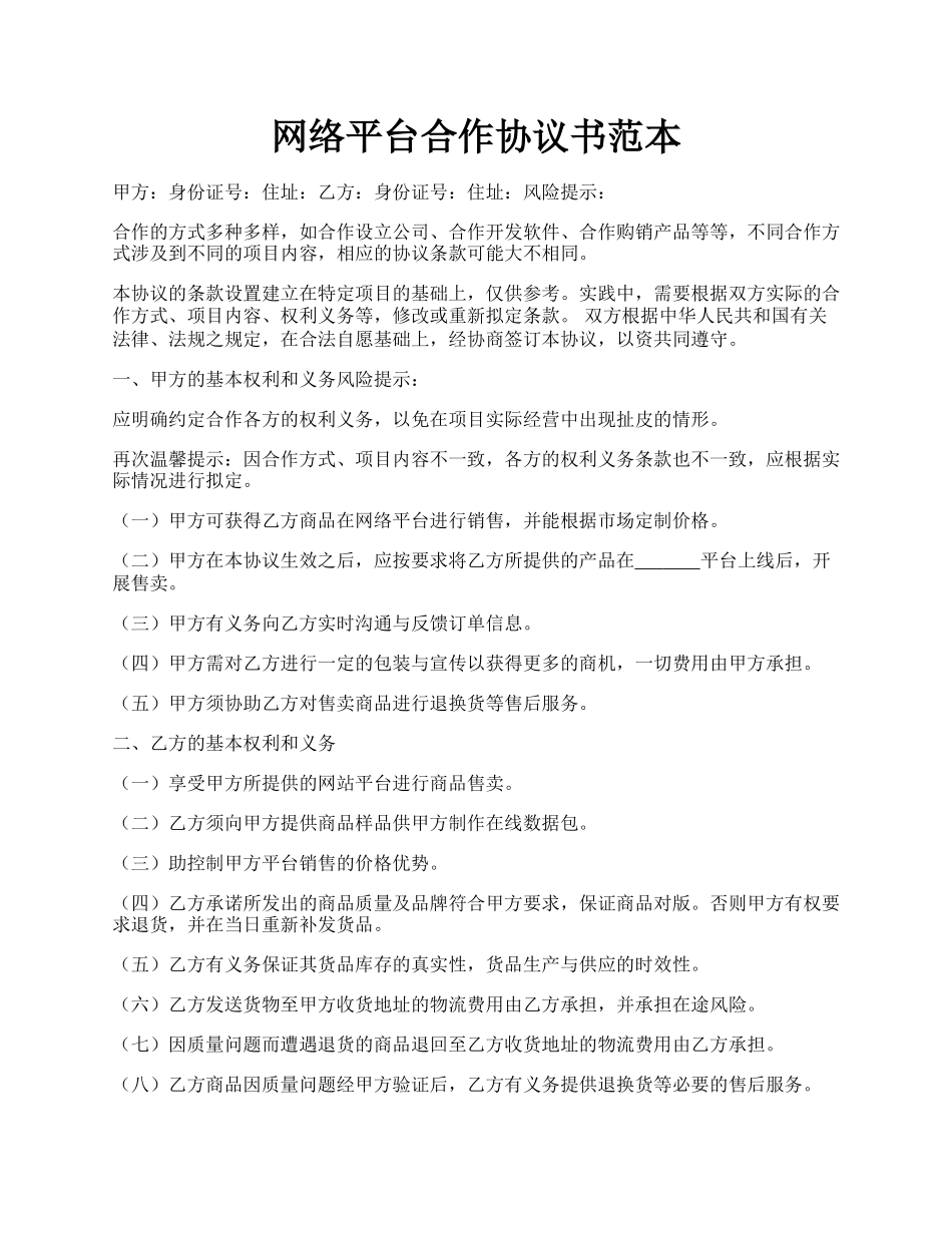 网络平台合作协议书范本.docx_第1页