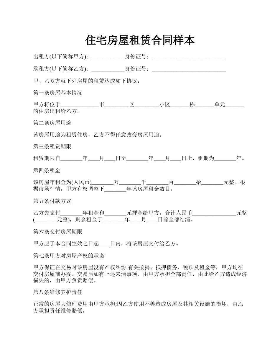 住宅房屋租赁合同样本.docx_第1页