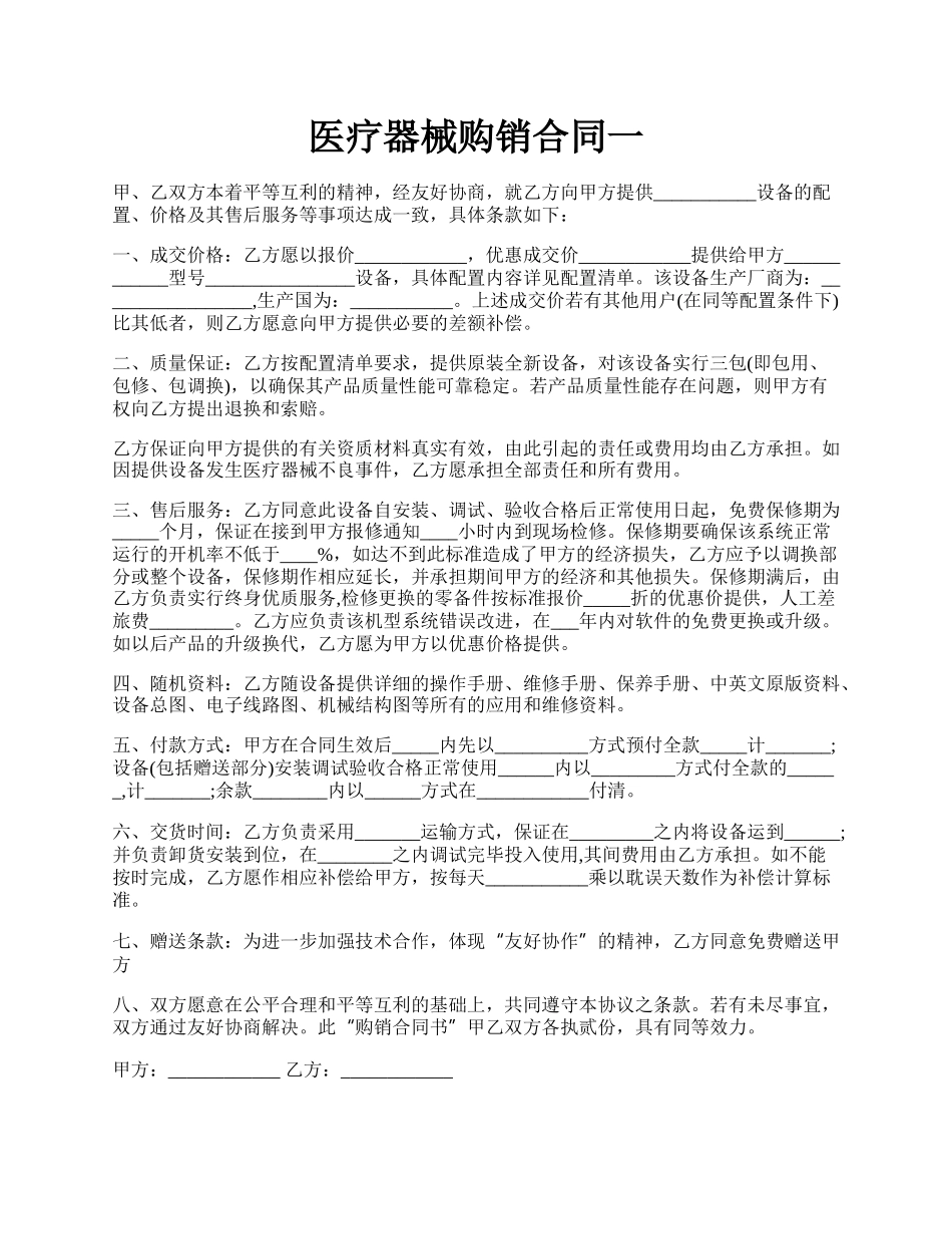 医疗器械购销合同一.docx_第1页