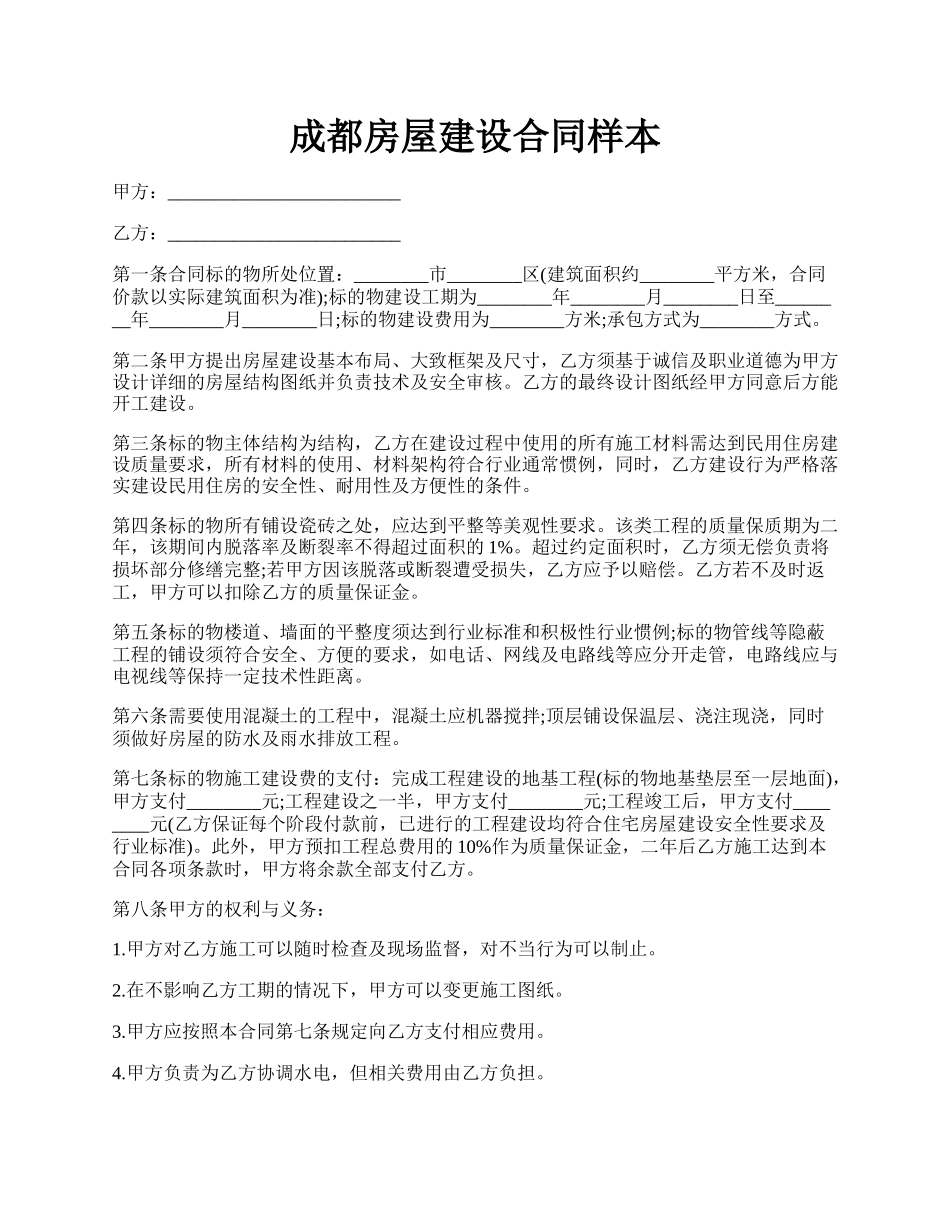 成都房屋建设合同样本.docx_第1页