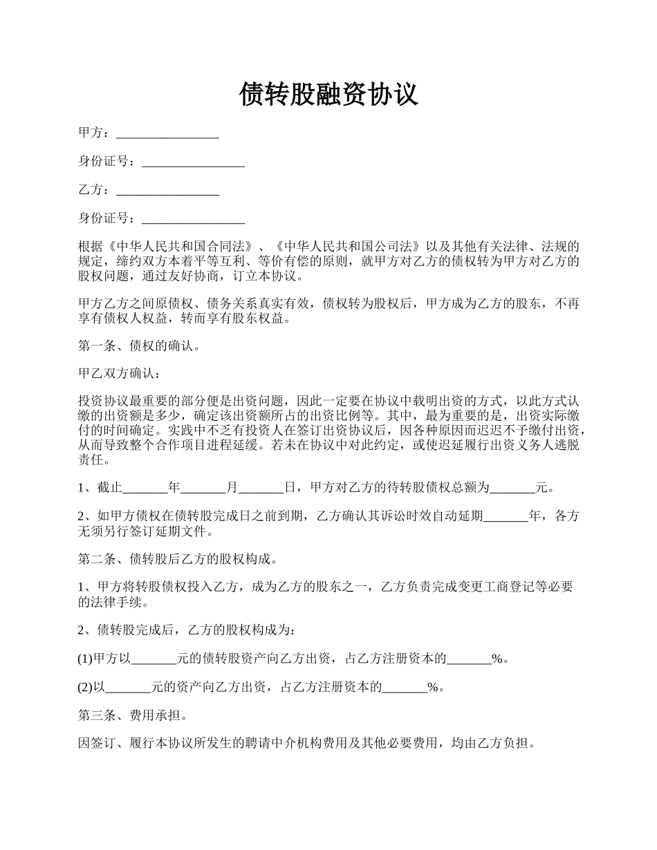 债转股融资协议.docx_第1页