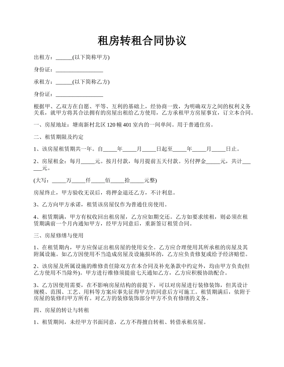 租房转租合同协议.docx_第1页