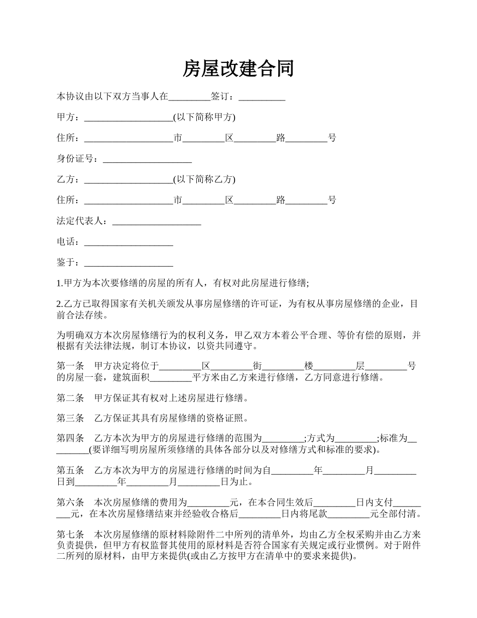 房屋改建合同.docx_第1页