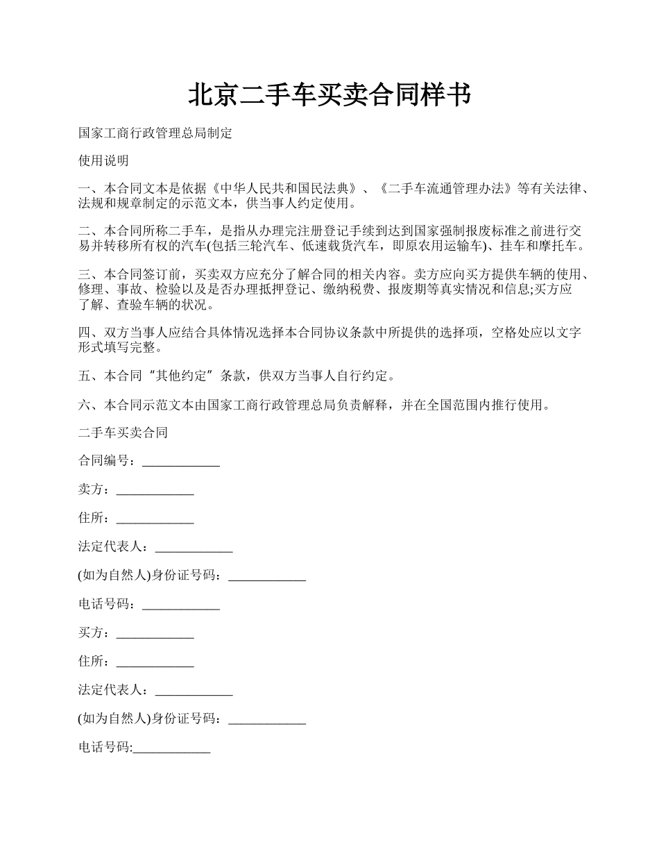 北京二手车买卖合同样书.docx_第1页