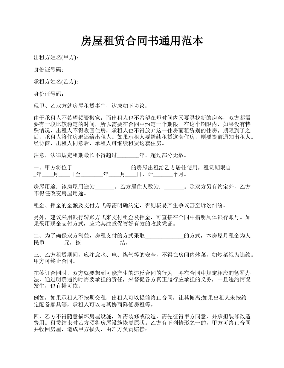 房屋租赁合同书通用范本.docx_第1页