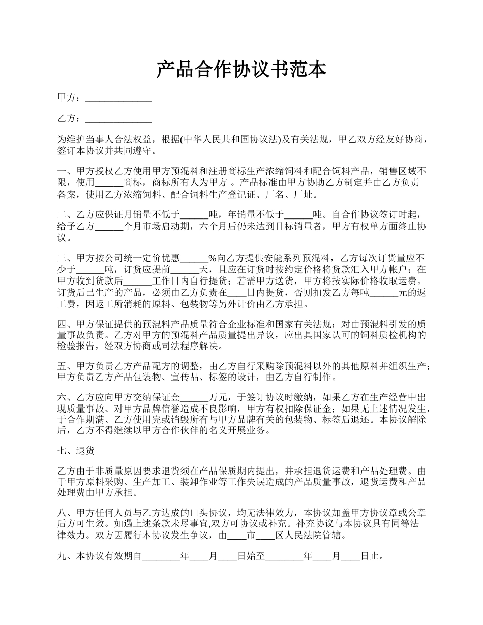 产品合作协议书范本.docx_第1页