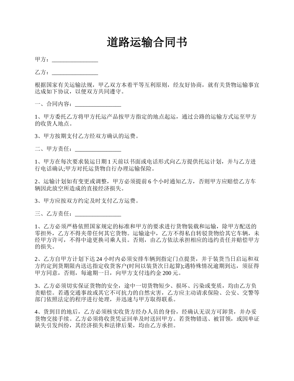 道路运输合同书.docx_第1页