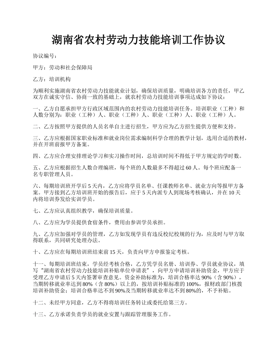 湖南省农村劳动力技能培训工作协议.docx_第1页