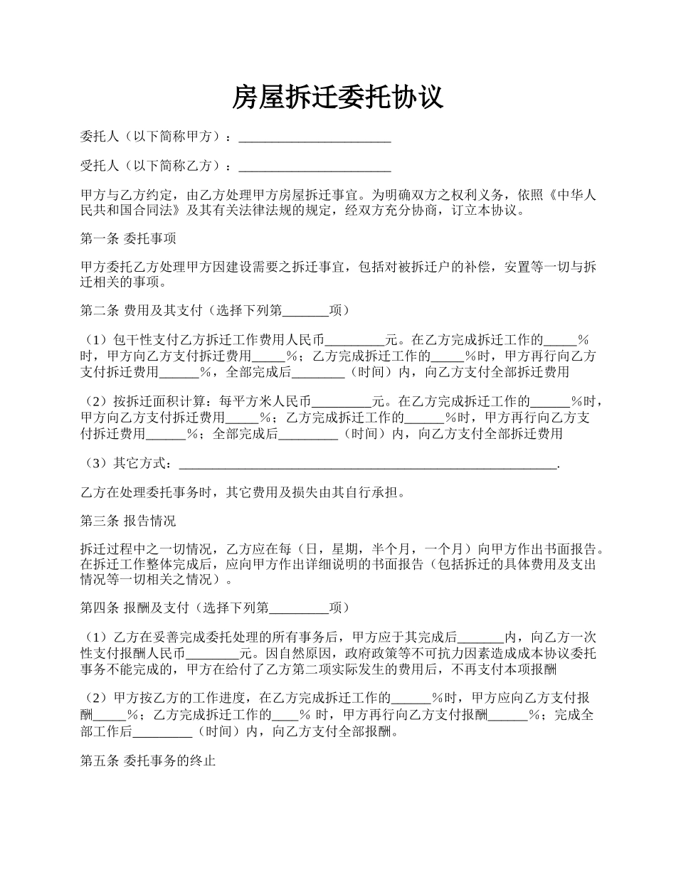 房屋拆迁委托协议.docx_第1页