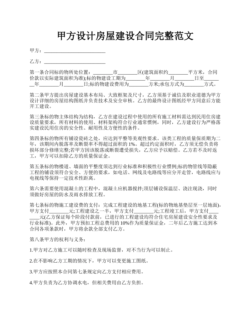 甲方设计房屋建设合同完整范文.docx_第1页