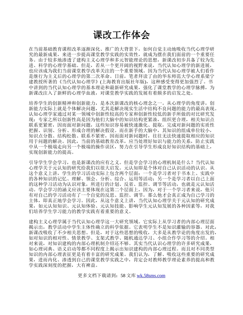 课改工作体会.docx_第1页