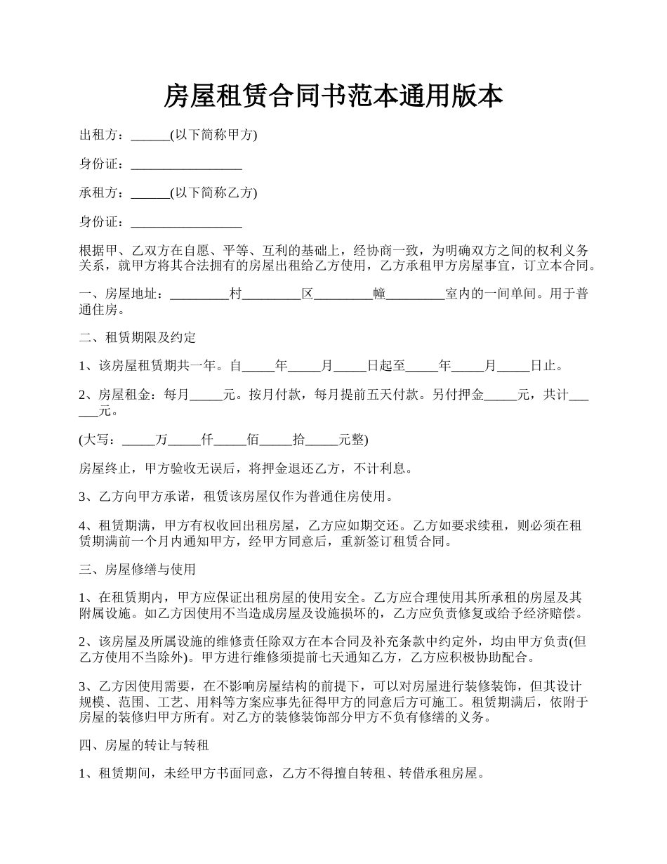 房屋租赁合同书范本通用版本.docx_第1页