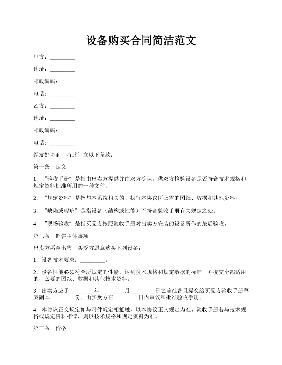 设备购买合同简洁范文.docx_第1页