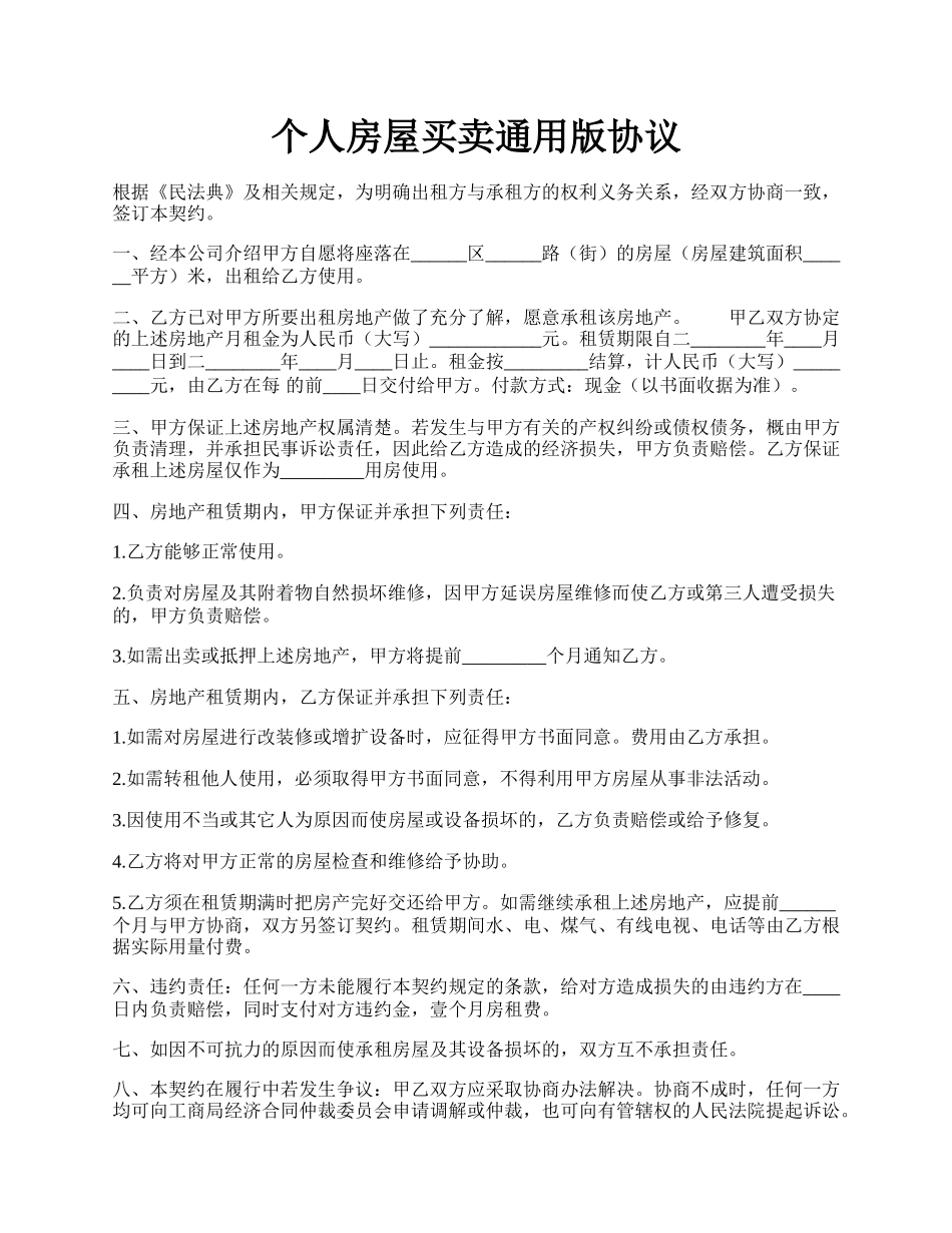 个人房屋买卖通用版协议.docx_第1页