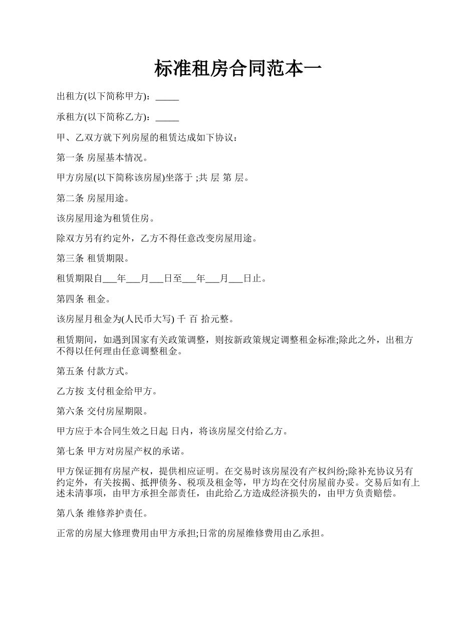标准租房合同范本一.docx_第1页