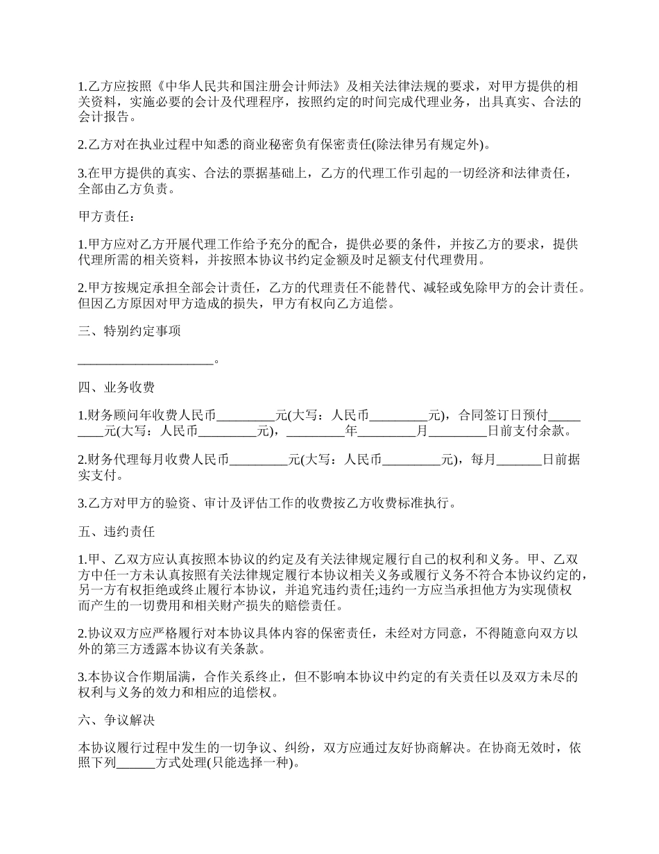 财务顾问和会计代理业务协议.docx_第2页