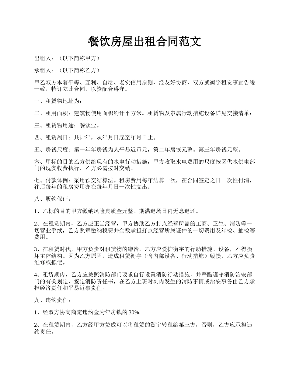 餐饮房屋出租合同范文.docx_第1页