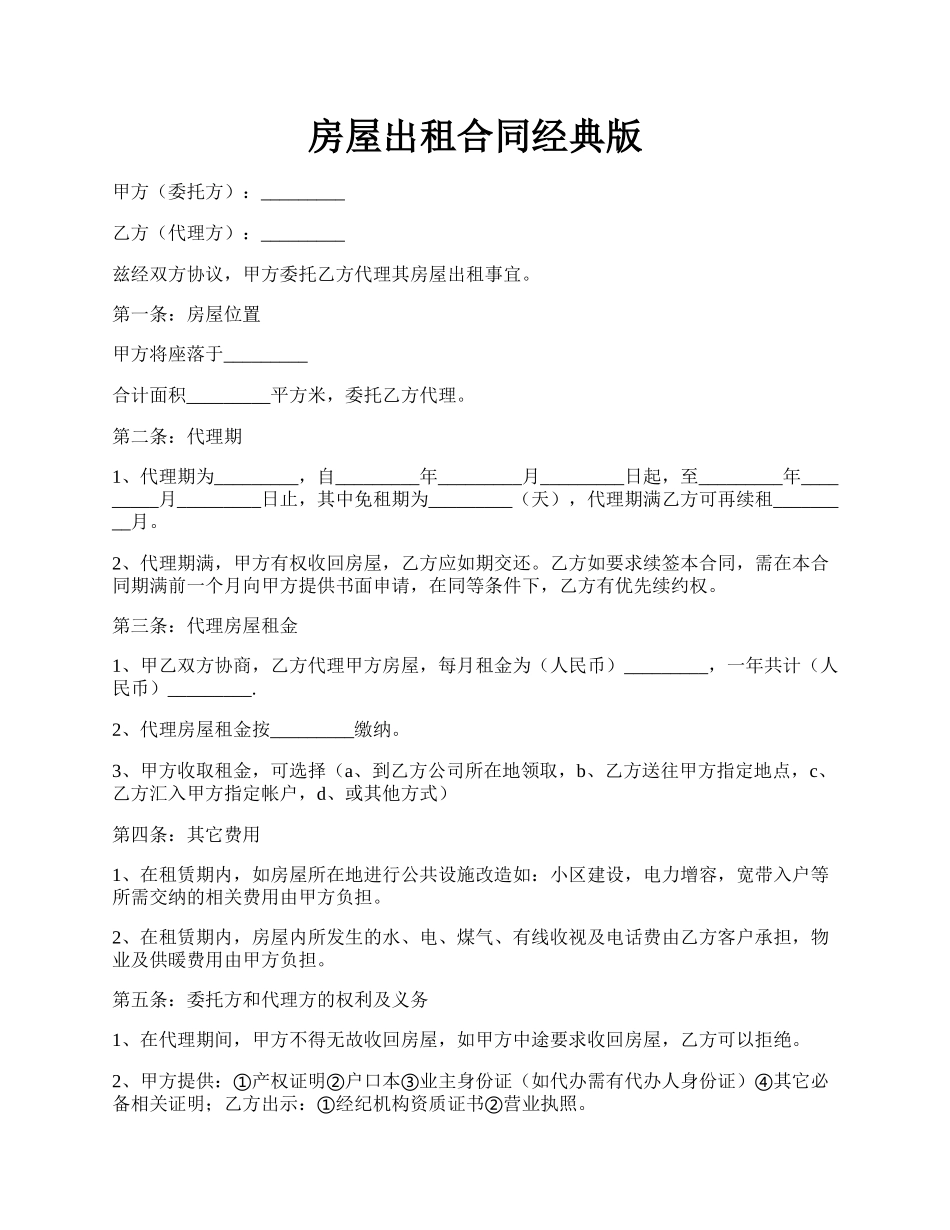房屋出租合同经典版.docx_第1页