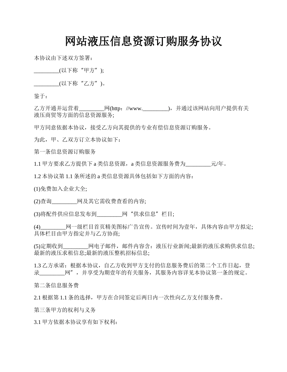 网站液压信息资源订购服务协议.docx_第1页