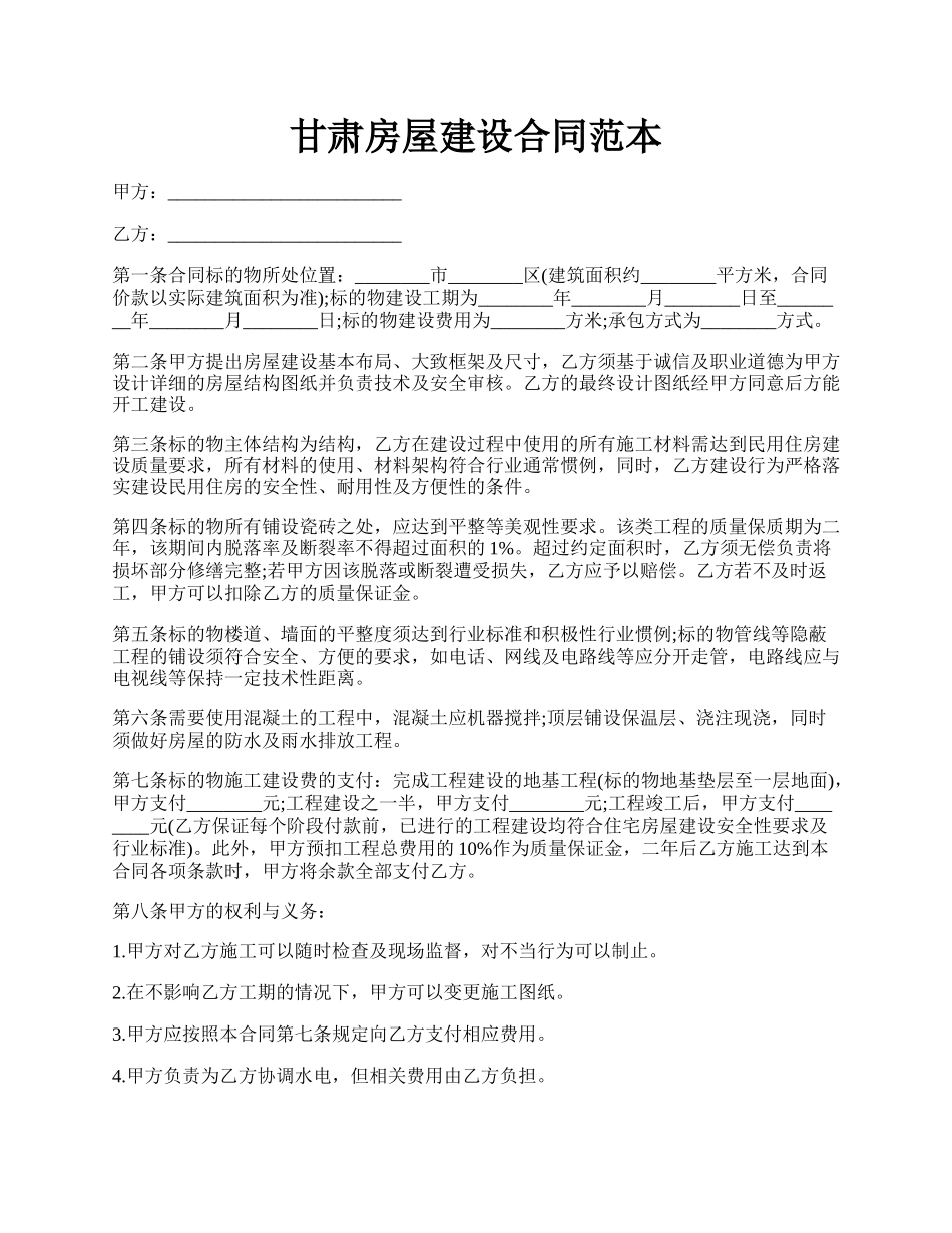 甘肃房屋建设合同范本.docx_第1页