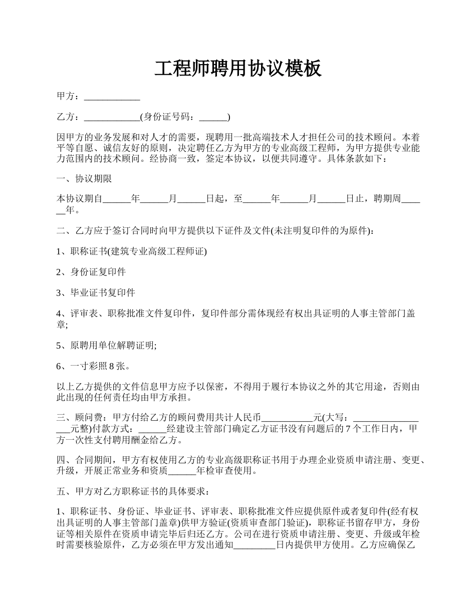 工程师聘用协议模板.docx_第1页