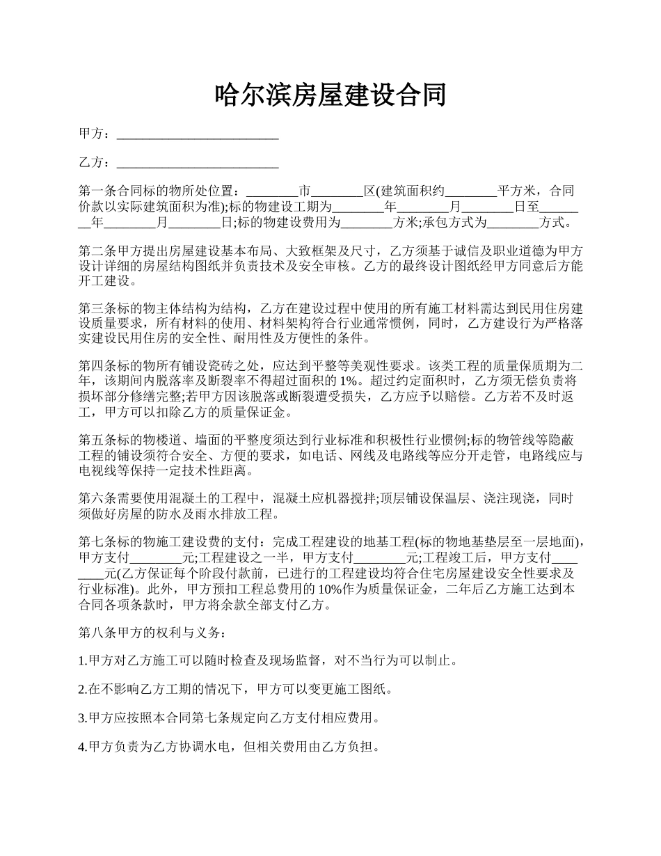 哈尔滨房屋建设合同.docx_第1页