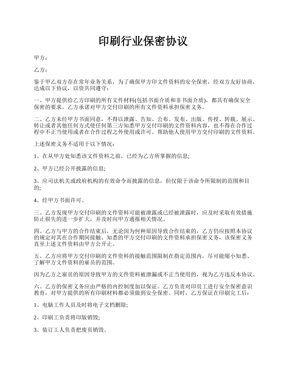 印刷行业保密协议.docx_第1页