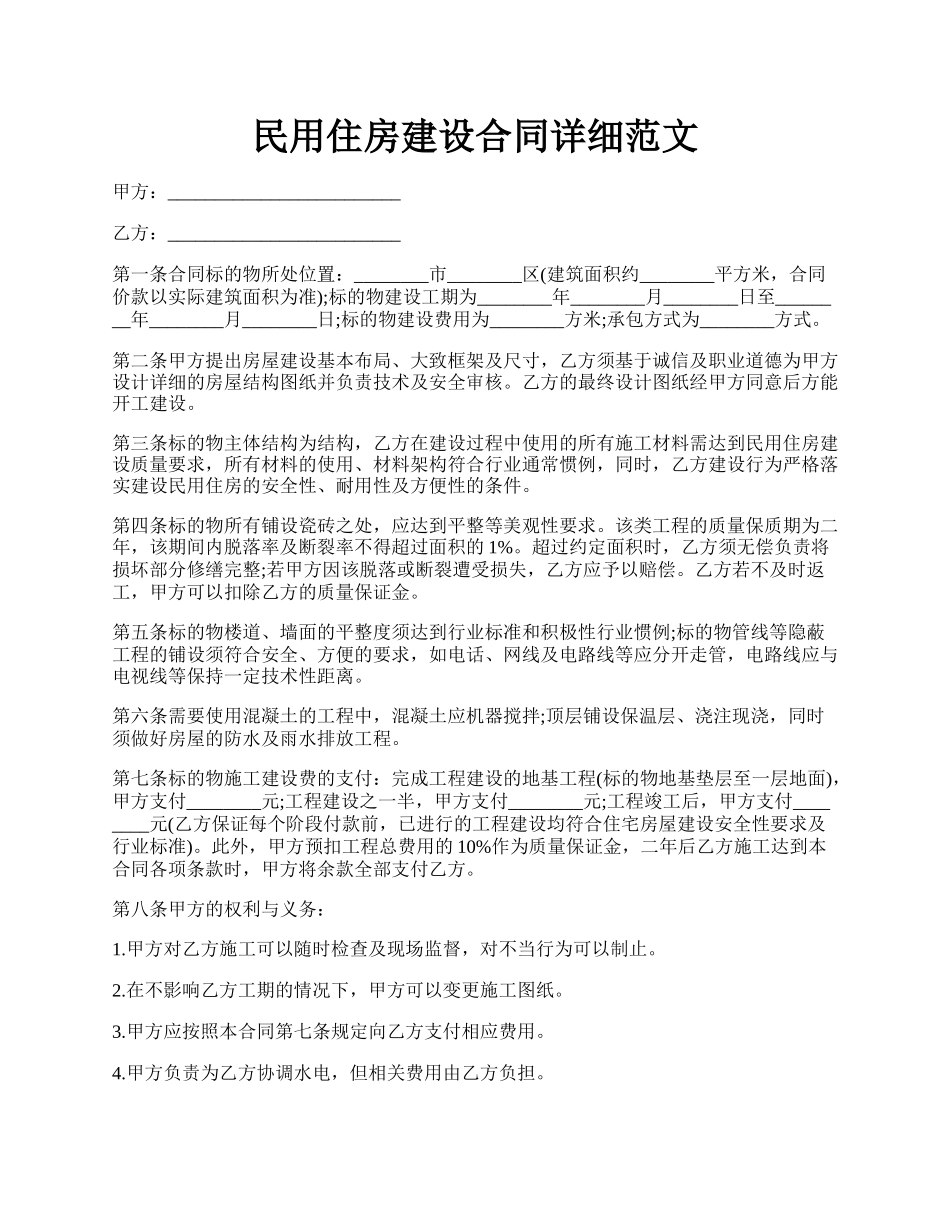 民用住房建设合同详细范文.docx_第1页