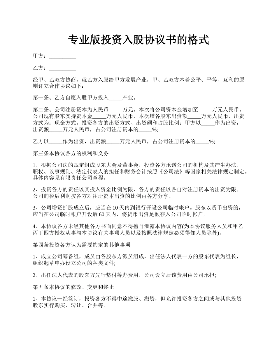 专业版投资入股协议书的格式.docx_第1页