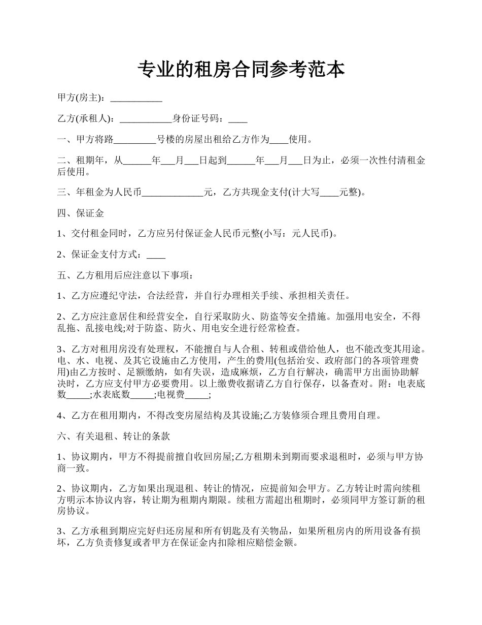 专业的租房合同参考范本.docx_第1页
