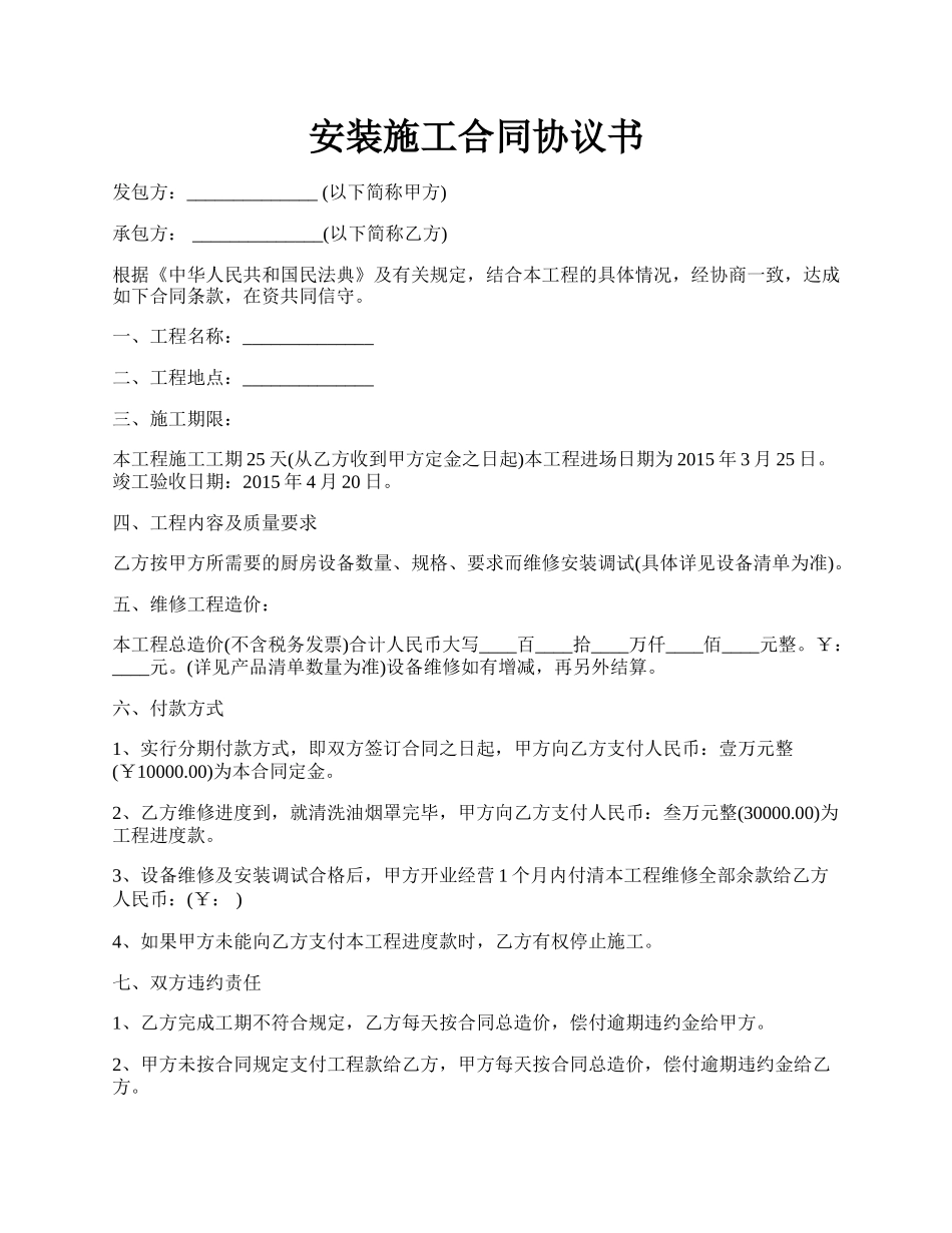 安装施工合同协议书.docx_第1页