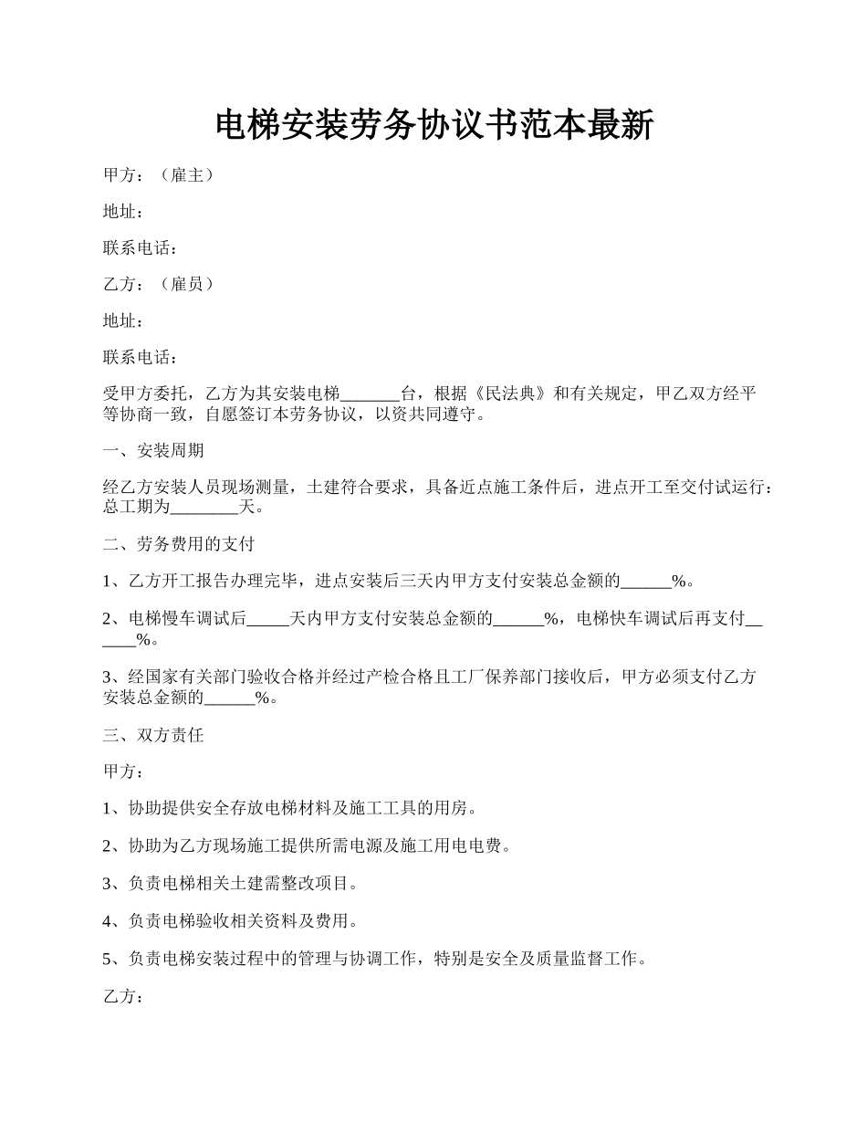 电梯安装劳务协议书范本最新.docx_第1页