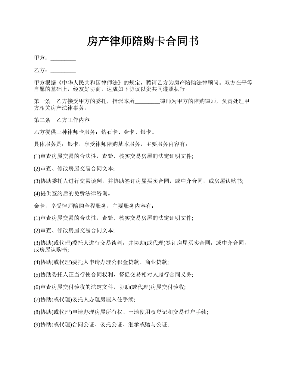 房产律师陪购卡合同书.docx_第1页