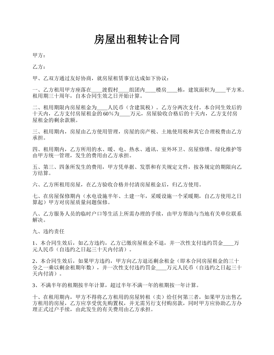房屋出租转让合同.docx_第1页