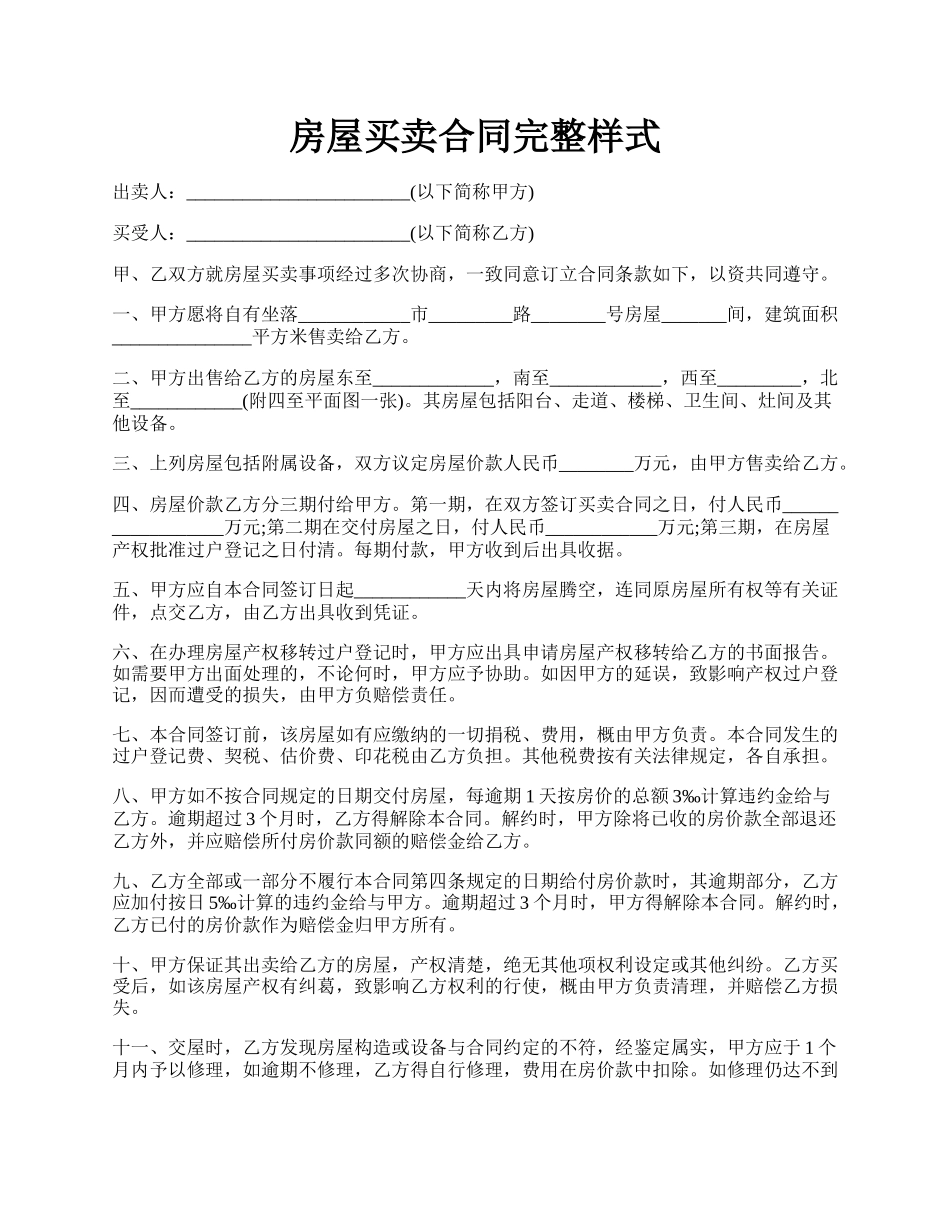 房屋买卖合同完整样式.docx_第1页