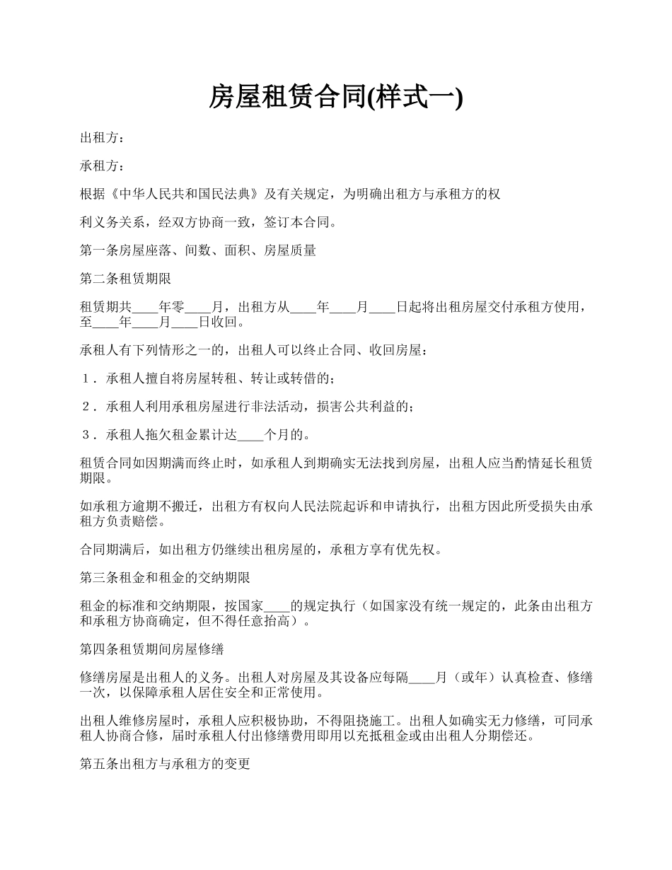 房屋租赁合同(样式一).docx_第1页