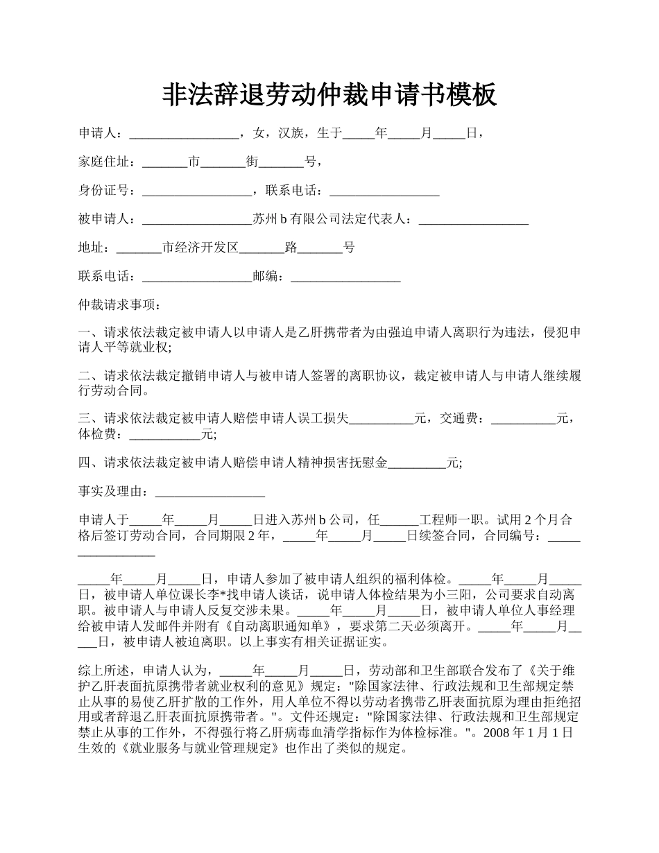 非法辞退劳动仲裁申请书模板.docx_第1页