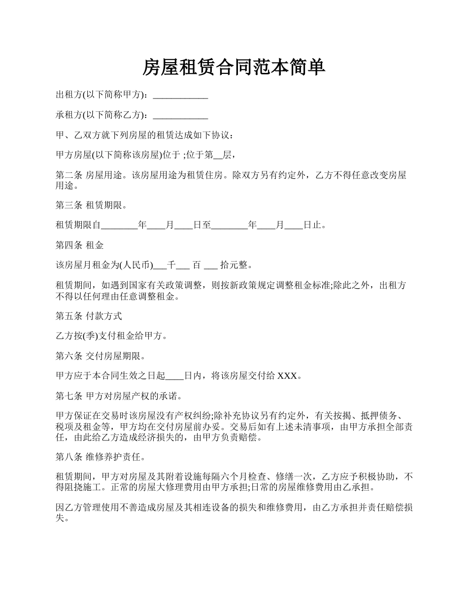 房屋租赁合同范本简单.docx_第1页