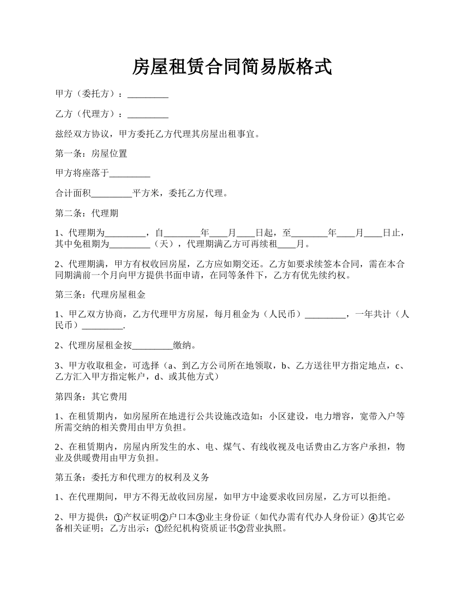 房屋租赁合同简易版格式.docx_第1页