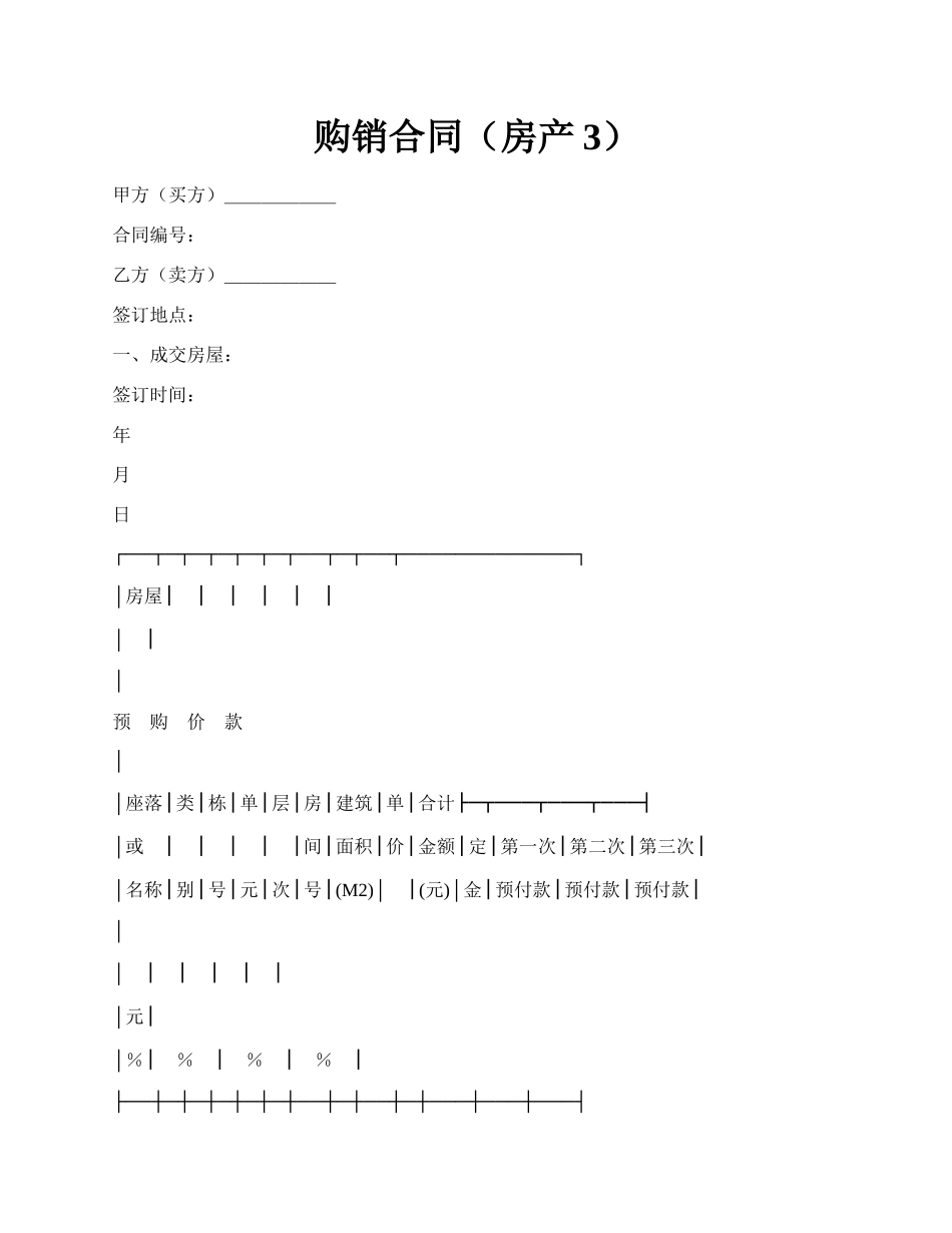 购销合同（房产3）.docx_第1页