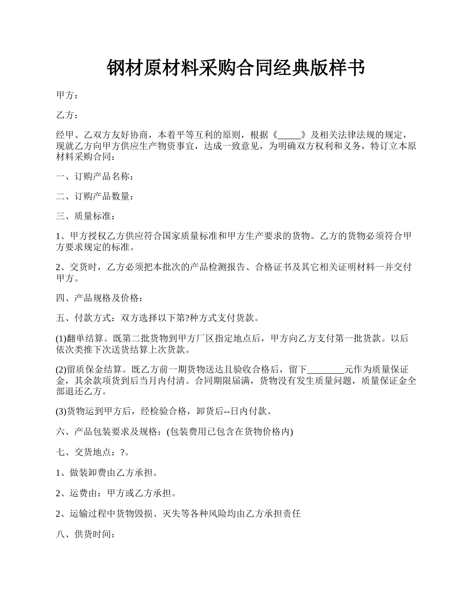 钢材原材料采购合同经典版样书.docx_第1页