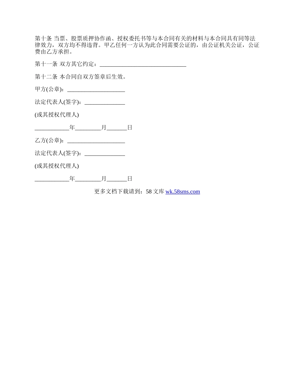 股票典当合同样本.docx_第2页