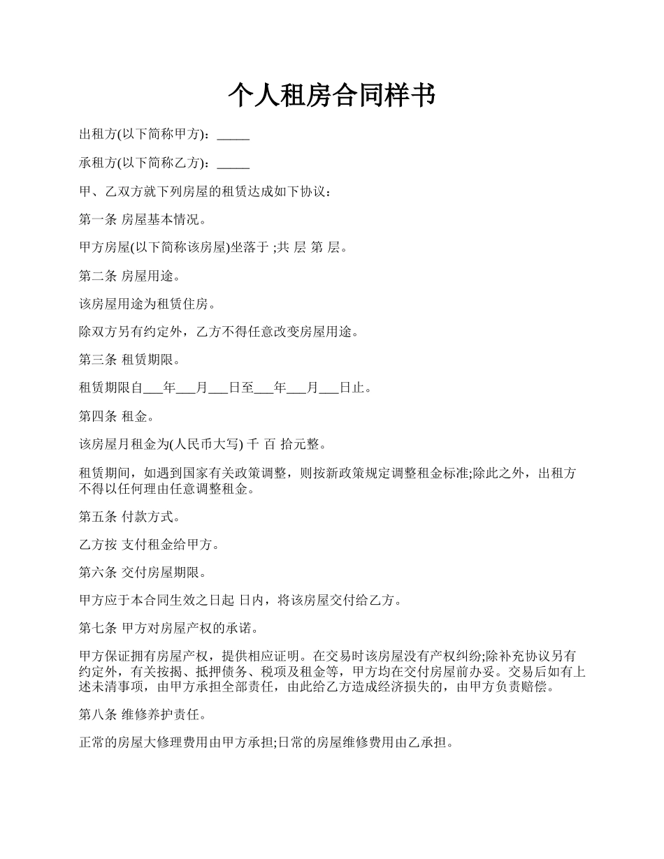个人租房合同样书.docx_第1页