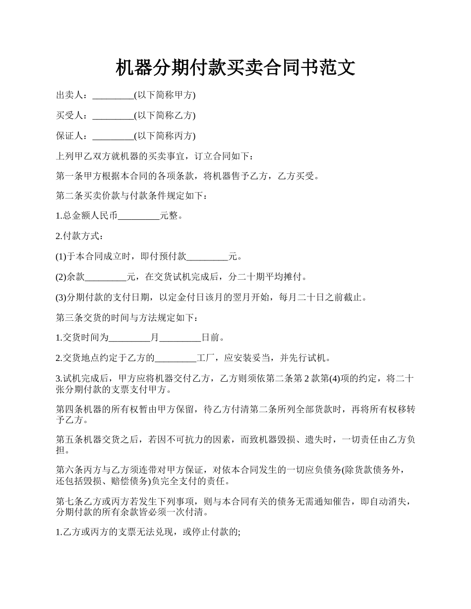 机器分期付款买卖合同书范文.docx_第1页