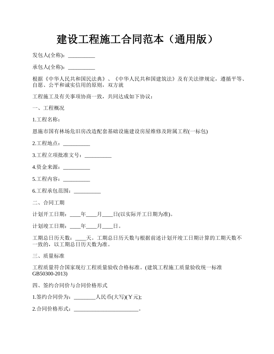 建设工程施工合同范本（通用版）.docx_第1页