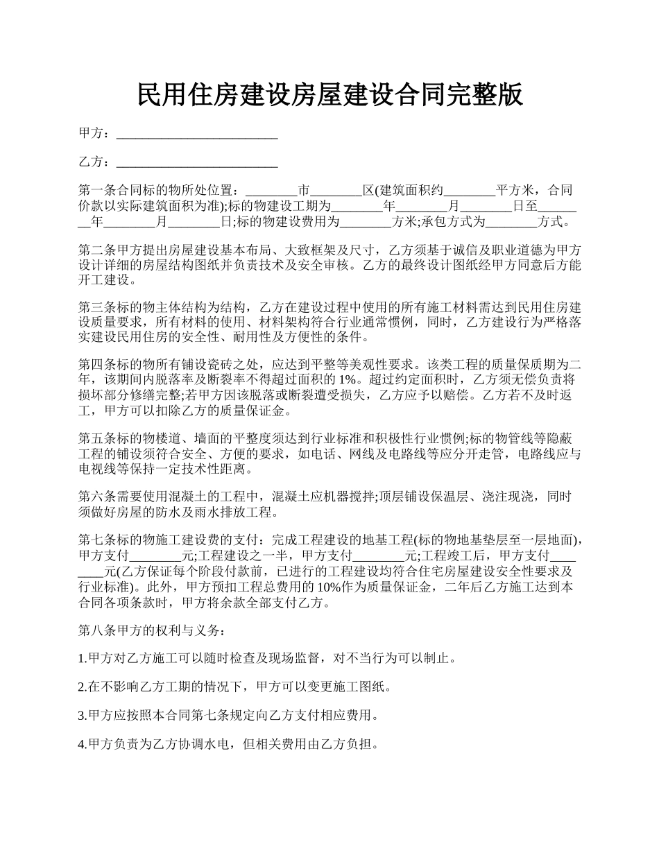 民用住房建设房屋建设合同完整版.docx_第1页