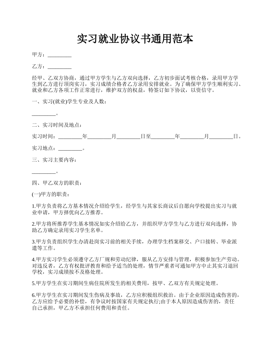 实习就业协议书通用范本.docx_第1页